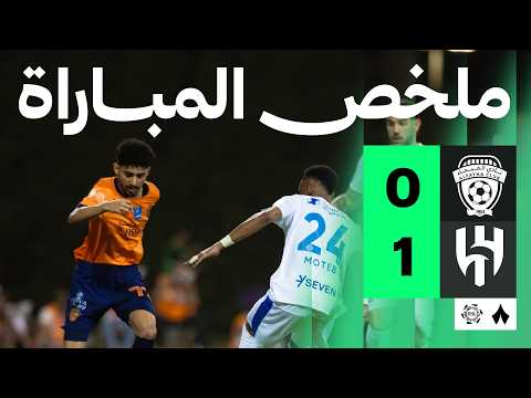 ملخص مباراة الفيحاء 0-1 الهلال – الجولة 34 دوري روشن