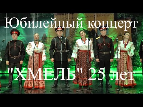 5.12.2020 Праздничный юбилейный онлайн-концерт ансамбля "Хмель"