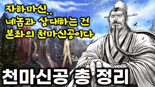 열혈강호 - 천마신군과 제자들의 무공 20여개 총 정리