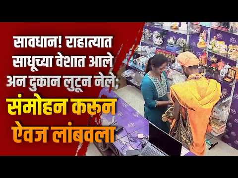सावधान! राहात्यात साधूच्या वेशात आले अन दुकान लुटून नेले; संमोहन करून ऐवज लांबवला
