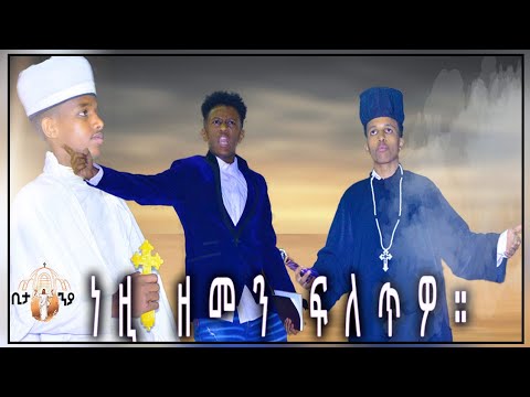 Eritrean Ortodox Tewahdo Nay Medrek Drama(ነዚ ዘመን ፍለጥዎ)