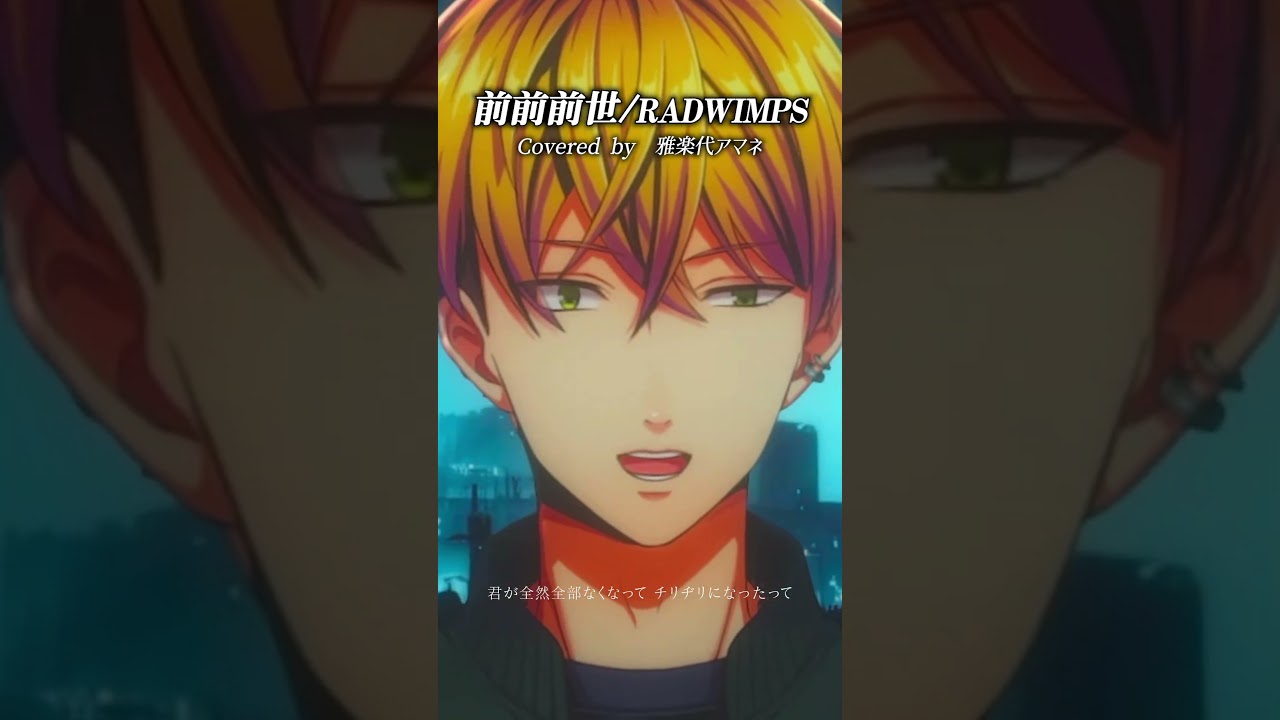 【生歌歌唱】前前前世 / RADWIMPS 歌ってみた #生歌 #vsinger #おすすめ #vaundy #カバー曲
