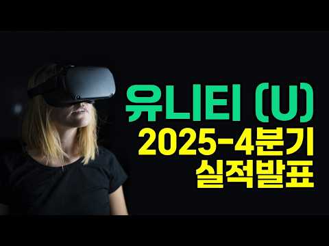 유니티(U), 1달만에 주가 -55% 대폭락.. 이거 왜 이럴까요? 2025-4분기 실적 완벽 정리!