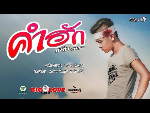 คอร์ดเพลง คำฮัก - แซ็ค ชุมแพ | Popasia