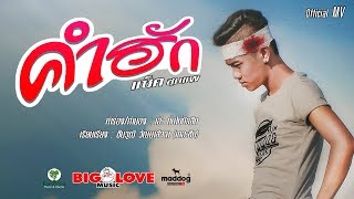 คำฮัก – แซ็ค ชุมแพ