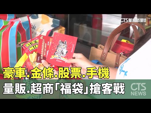 豪車.金條.股票.手機　量販.超商「福袋」搶客戰