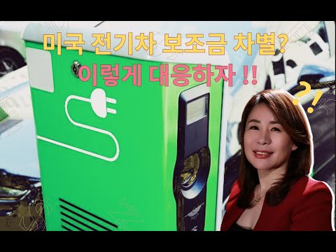 [성균관대학교 중국대학원 안유화 교수] 미국  전기차 보조금 차별? 이렇게 대응하자!!