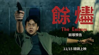 [情報] 鍾孟宏《餘燼》前導預告