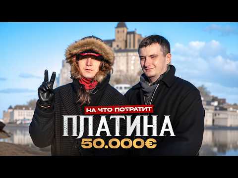 ПЛАТИНА - На что потратит 50 000€