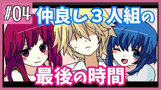 仲良し3人組の絆が壊れるまであと少し【ヤンデレラ】#4
