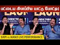 பட்டைய கிளப்பிய பாட்டு போட்டி Sirpi Mano Live Pe
