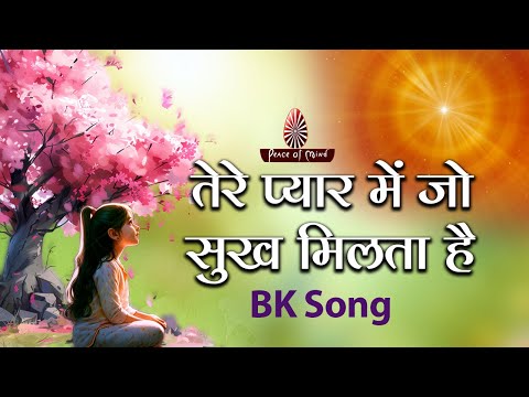 Tere Pyaar Mein Jo Sukh Milta Hai | तेरे प्यार में जो सुख मिलता है | PMTV | Brahmakumaris