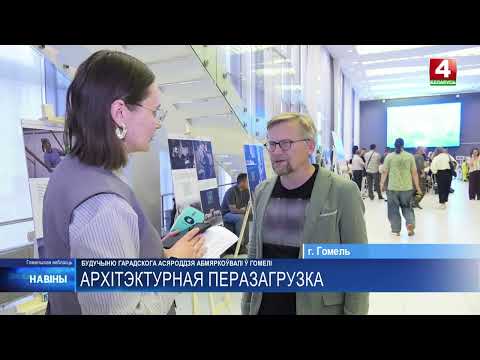 Каким будет Гомель будущего? Архитекторы представили свои идеи видео