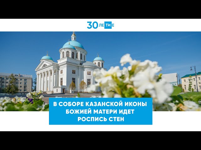 Как рождается роспись собора Казанской иконы