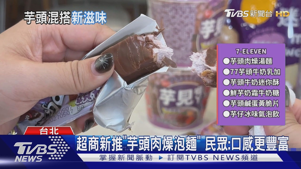 影音／想惹火鍋不加芋頭派？　泡麵新品「芋頭肉燥」　民眾：口感更豐富
