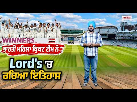 Indian Women Make History l ਭਾਰਤੀ ਮਹਿਲਾ ਕ੍ਰਿਕਟ ਟੀਮ ਨੇ Lord's 'ਚ ਰਚਿਆ ਇਤਿਹਾਸ