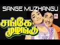 Sange Muzhangu Full Movie Tamil Super Hit Classic Movie MGR சங்கே முழங்கு