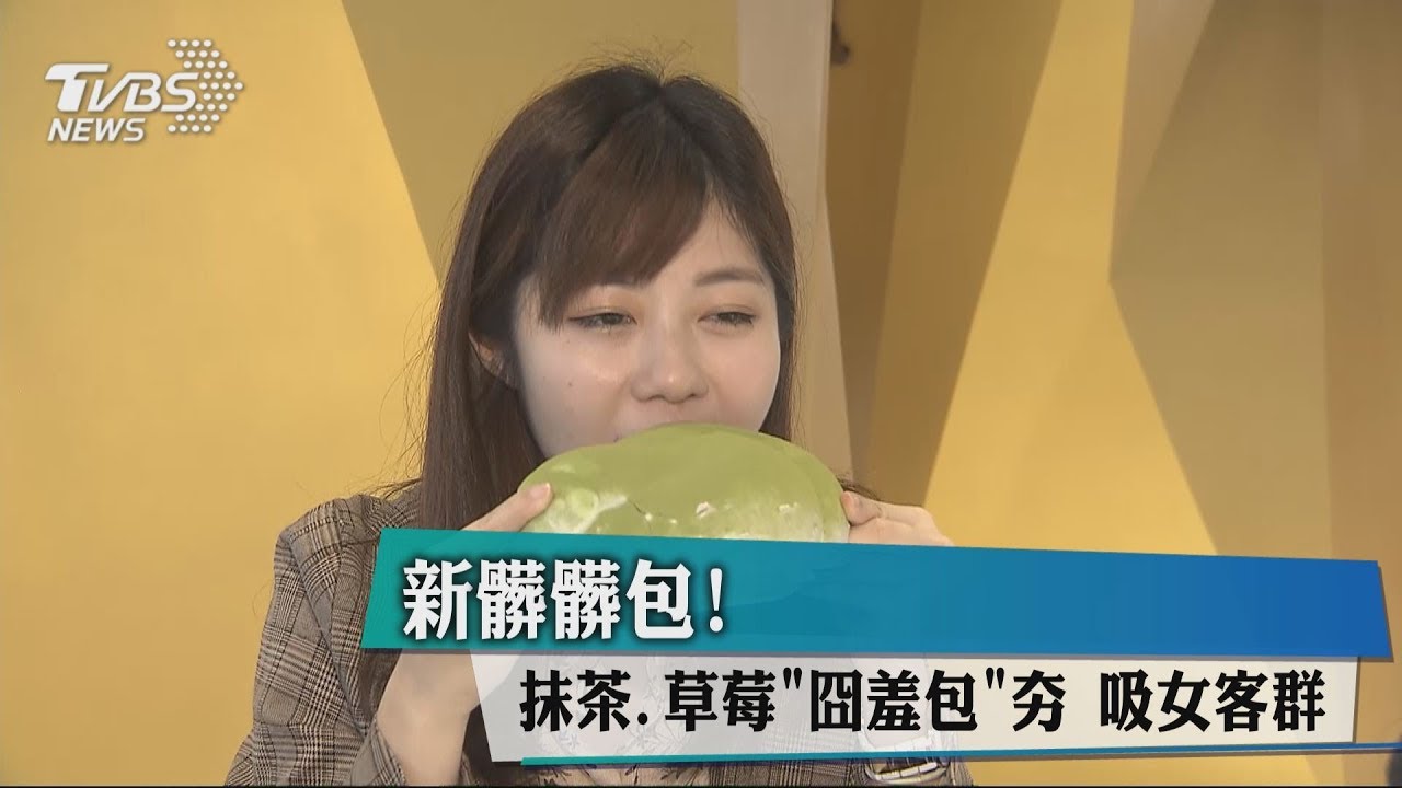 新髒髒包!抹茶、草莓「囧羞包」夯 吸女客群