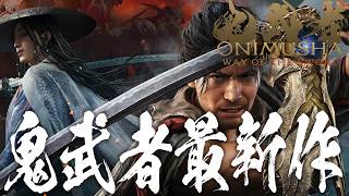 鬼武者 Way of the Sword 主人公宮本武蔵で登場、シリーズ最新作