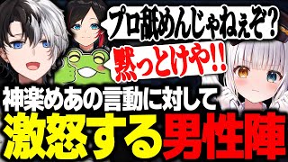 【LTK本番】神楽めあの言動に対しての怒りが爆発する男性陣【LoL/かみと/SHAKA/ゼロスト/神楽めあ/mittiii/うるか】