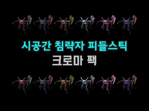 시공간 침략자 피들스틱 크로마 팩 (Praetorian Fiddlesticks Chroma Pack)