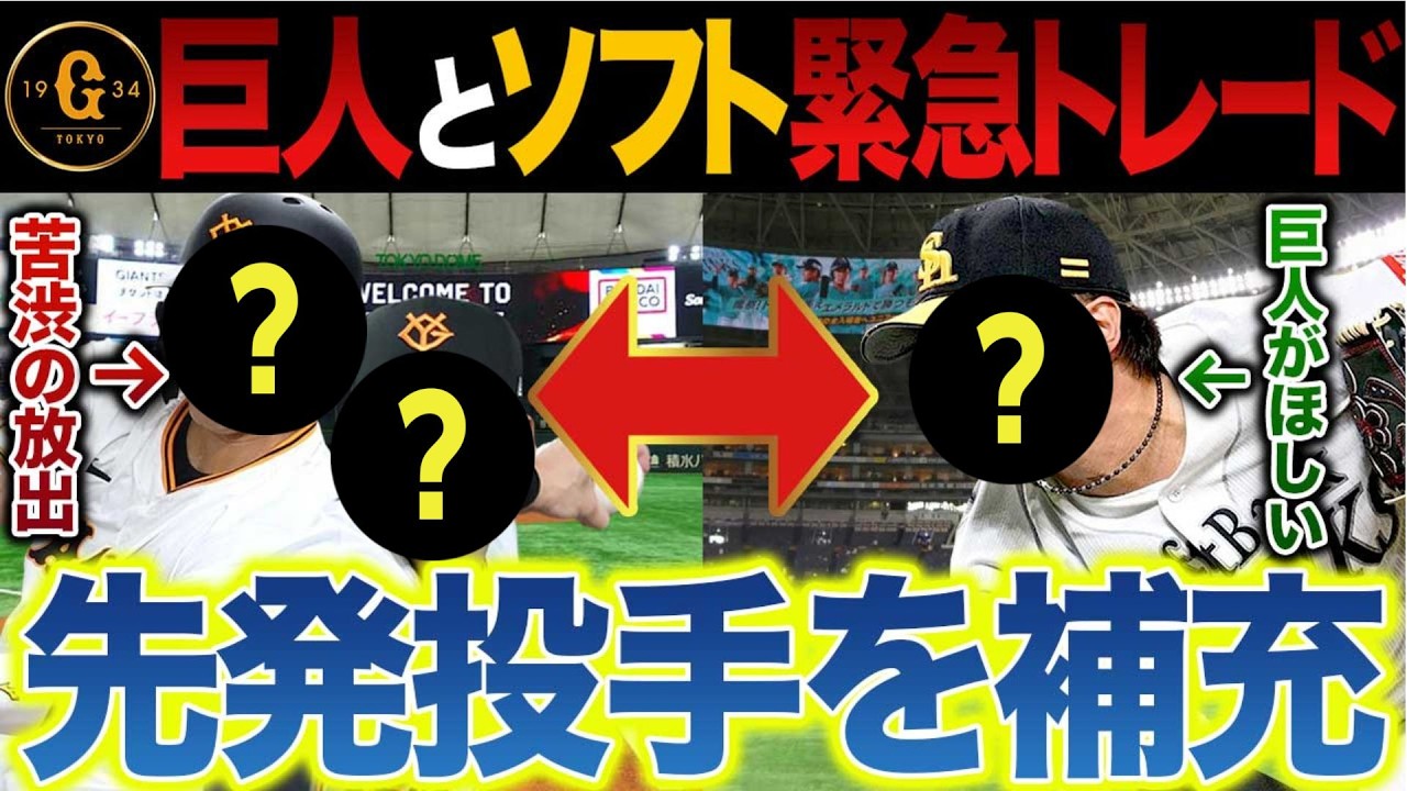 【巨人電撃トレード】実績あるあの投手を獲得して先発を補強するか
