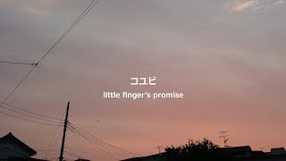 コユビ/ぼーかりおどP(noa)+初音ミク【little finger's promise】