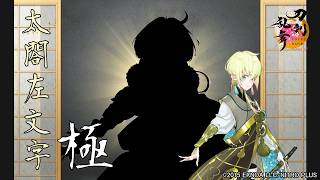 【刀剣乱舞】太閤左文字(たいこうさもんじ)極 / 修行帰還,真剣必殺,刀剣破壊【とうらぶ】