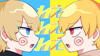 ねぇねぇねぇ。【歌ってみた】