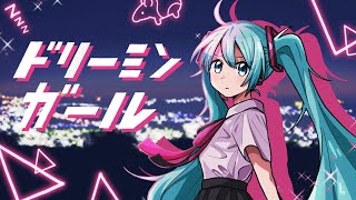 ドリーミンガール/あきあかね feat.初音ミク