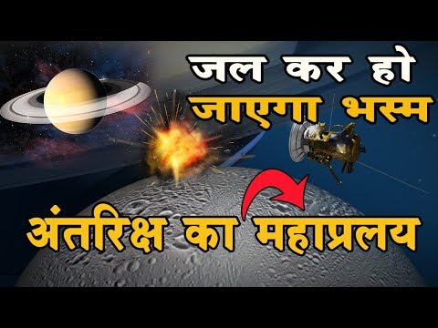 आकाश में 24,960 करोड़ रुपये का Cassini हो जायेगा जलकर भस्म, शनि की करता था परिक्रमा