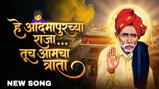 Download lagu Balumama Song | हे आदमापूरच्या राजा तुच आमचा त्राता | Morning Bhakti Geet | Balumama New Song 2025 mp3