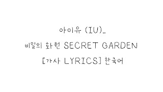 아이유 (IU)_ 비밀의 화원 SECRET GARDEN  [가사 LYRICS] 한국어