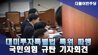 '국힘, 대미투자특위 일방적 파행' 규탄 더불어민주당 긴급 기자회견 LIVE