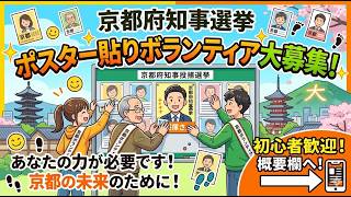 京都府知事選挙に向けて　そして愛知県議補選（千種区）山本耕一への投票のお願い　2026年3月13 日（金）