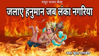 jalaye Hanuman jab Lanka nagariya — जलाए हनुमान जब लंका नगरिया devotional song