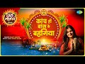 #Video | Chhath Puja Song | Kanch Hi Bans Ke Bahangiya | Swati Mishra | कांच ही बांस के बह
