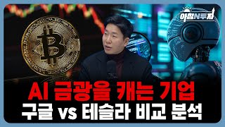 AI 수직 계열화! 구글과 테슬라의 '엔드유저 가치 사슬' 심층 분석 | 정우창, 홍선애, 허재무 [아침N투…
