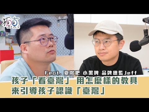 《MEFAX拓克生活》ep5. 孩子「看臺灣」，使用怎麼樣的教具來引導孩子認識「臺灣」 feat. 臺灣吧 小黑啤 品牌總監Jeff