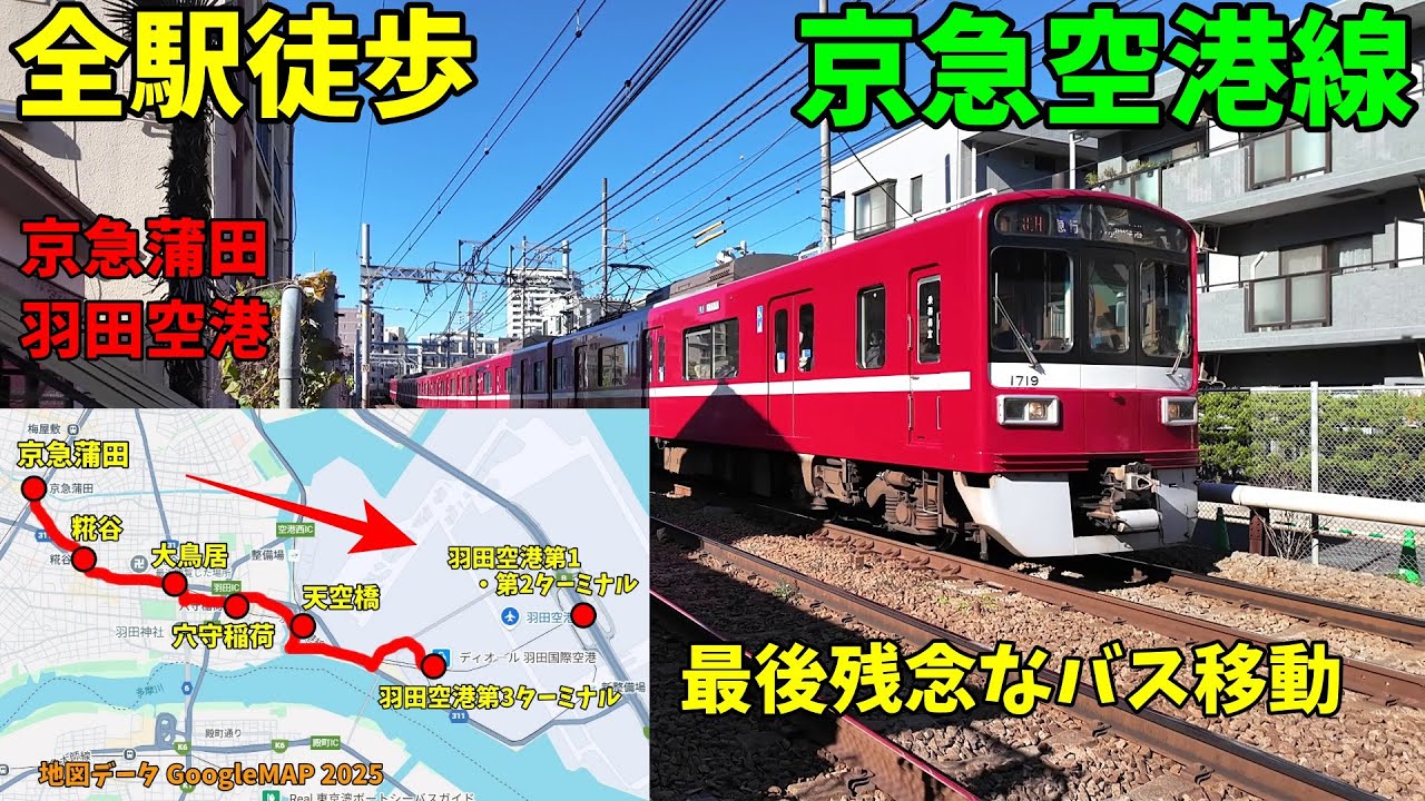 【全駅徒歩#53】京急空港線 京急蒲田～羽田空港第1・第2ターミナル (最後の1駅間はバス) 2025年12月12日 新機材【DJI OSMO POCKET3】で撮影して歩いてみた