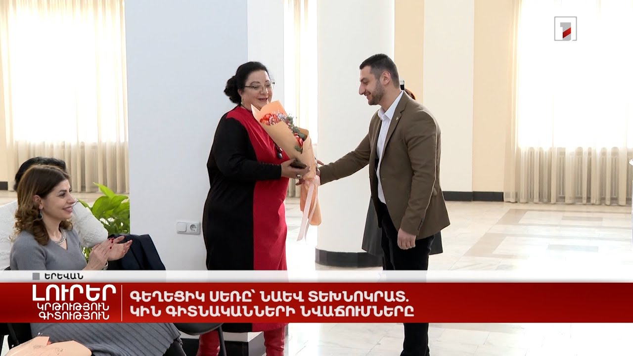 Գեղեցիկ սեռը՝ նաև տեխնոկրատ. կին գիտնականների նվաճումները