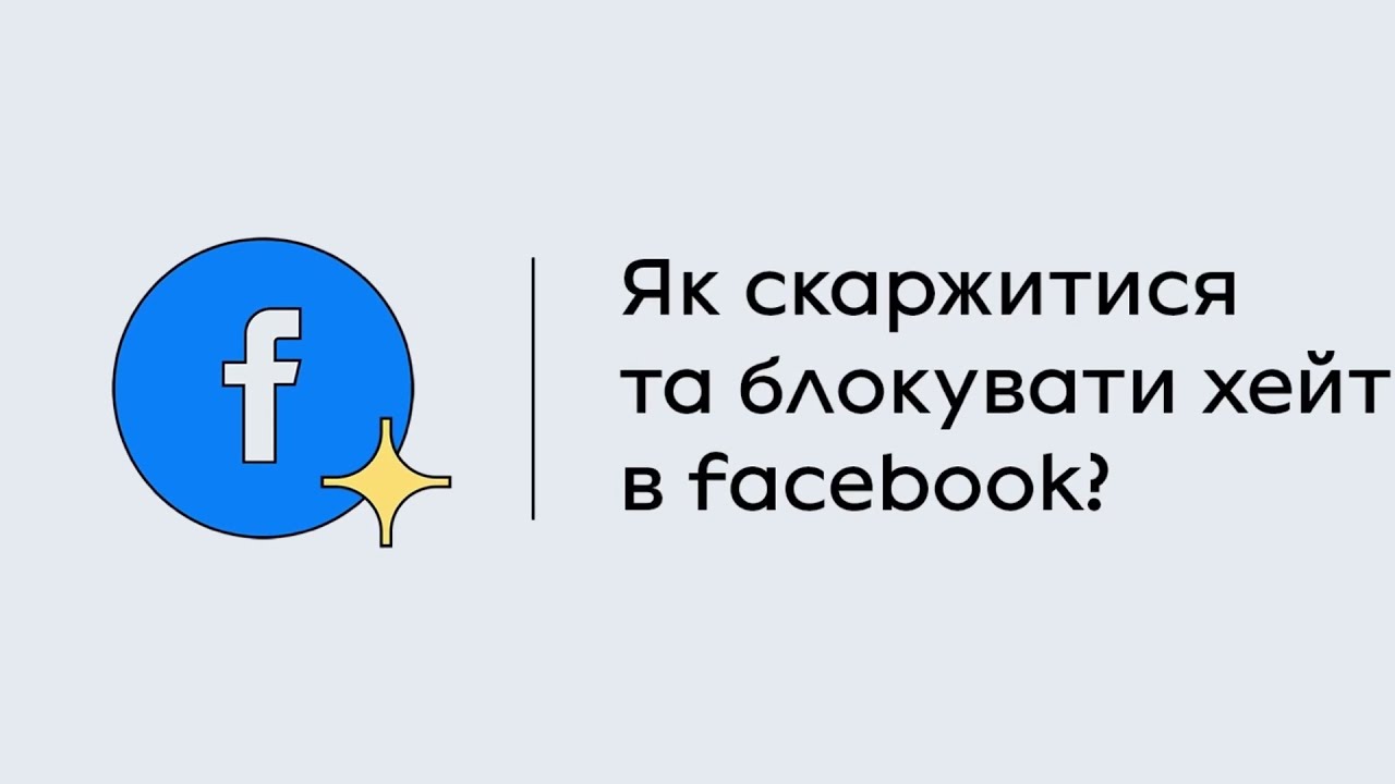 Facebook — як скаржитися та блокувати