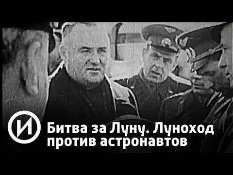 Битва за Луну. Луноход против астронавтов | Телеканал 'История'