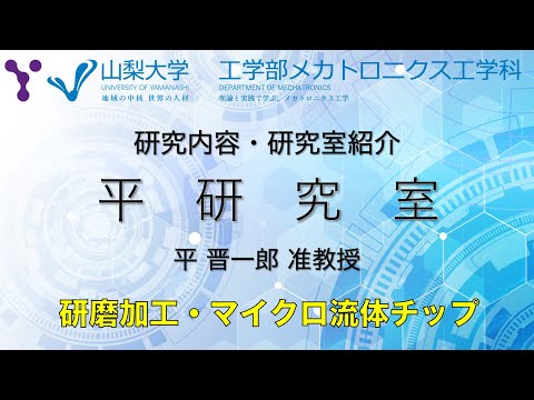 メカトロニクス工学科 研究室紹介〜研磨加工・マイクロ流体チップに関する研究〜【山梨大学 メカトロニクス工学科 平研究室編】