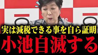 小池都政、税金余ってるのに減税しない真相…さとうさおりが追及