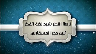 شرح نزهة النظر (22) - إبراهيم رفيق - المستوى الثاني image