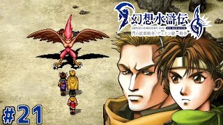 元竜騎士見習いと無口な面白お兄さん【幻想水滸伝2 HDリマスター】#21