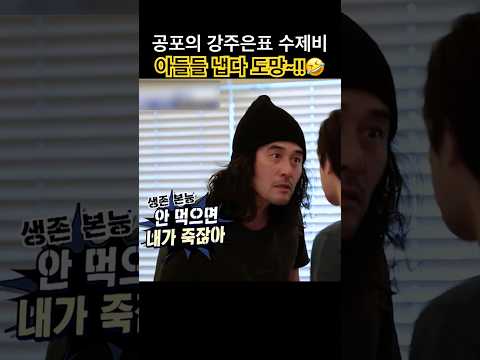 강주은 수제비에 대동단결하는 남자들!!ㅋㅋ #강주은 #최민수 #가족 #유머 #예능 #쇼츠