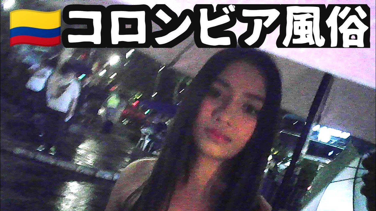 世界最強と名高いコロンビア・メデジンの風俗へ行ってきた！【ずんだもん解説】