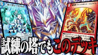【#デュエプレ 】試練の塔に挑みます 第五夜